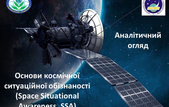 ЦЕНТР КОСМІЧНИХ ТЕХНОЛОГІЙ ПОЛІСЬКОГО НАЦІОНАЛЬНОГО УНІВЕРСИТЕТУ СПІЛЬНО З НАЦІОНАЛЬНИМ ЦЕНТРОМ УПРАВЛІННЯ ТА ВИПРОБУВАНЬ КОСМІЧНИХ ЗАСОБІВ ПРОДОВЖУЄ ДОСЛІДЖЕННЯ ПИТАНЬ, ПОВ'ЯЗАНИХ З НАЦІОНАЛЬНОЮ БЕЗПЕКОЮ ДЕРЖАВИ.
